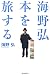 海野弘 本を旅する