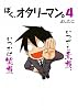 ぼく、オタリーマン。4