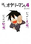 ぼく、オタリーマン。4