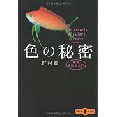 色の秘密―最新色彩学入門 (文春文庫PLUS)