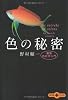 色の秘密―最新色彩学入門 (文春文庫PLUS)