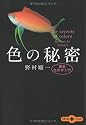 色の秘密―最新色彩学入門 (文春文庫PLUS)
