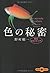 色の秘密―最新色彩学入門 (文春文庫PLUS)