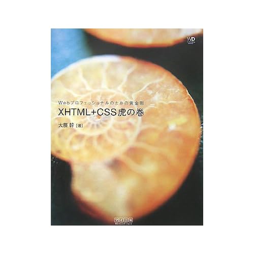 Webプロフェッショナルのための黄金則 XHTML+CSS虎の巻 (Web Designing BOOKS)