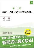 国試データ・マニュアル 総論 内科・外科等編〈2009‐2010〉