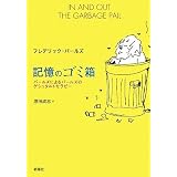 記憶のゴミ箱―パールズによるパールズのゲシュタルトセラピー