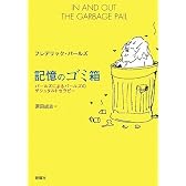 記憶のゴミ箱―パールズによるパールズのゲシュタルトセラピー