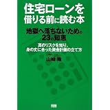 住宅ローンを借りる前に読む本 住宅ローンを借りる前に読む本