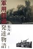 軍用鉄道発達物語―陸軍鉄道部隊の全容