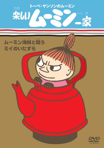 楽しいムーミン一家 ムーミン海賊と戦う/ミイのいたずら [DVD]