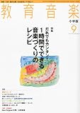 教育音楽 小学版 2010年 09月号 [雑誌]