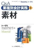 Q&A業種別会計実務・3 素材 (Q&A業種別会計実務 3)