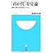 「君が代」肯定論 (小学館101新書 54)