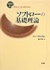 ソフトローの基礎理論 (ソフトロー研究叢書)