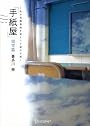 手紙屋 蛍雪篇〜私の受験勉強を変えた十通の手紙〜