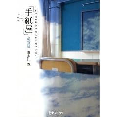 手紙屋 蛍雪篇〜私の受験勉強を変えた十通の手紙〜