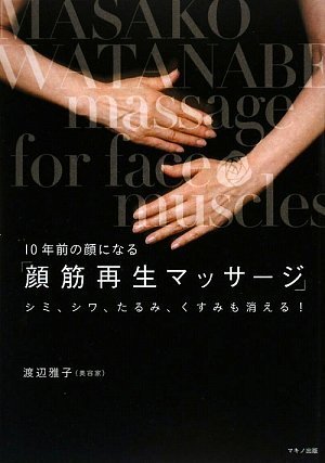 10年前の顔になる「顔筋再生マッサージ」