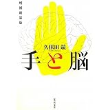 手と脳　増補新装版