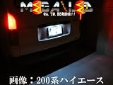 超拡散設計6連LEDホワイト発光ナンバー灯・ハイエース100系200系前期/後期対応【メガLED】