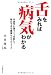 舌をみれば病気がわかる---中医学に基づく『舌診』で毎日できる健康セルフチェック
