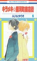 キラメキ銀河町商店街 6 (6) (花とゆめCOMICS)