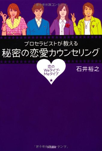 プロセラピストが教える秘密の恋愛カウンセリング