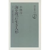 海を渡った生き人形―ペリー以前以後の日米交流 (朝日選書)
