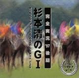 杉本清のGI~完全実況′97後期