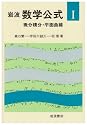 微分積分・平面曲線 (岩波 数学公式 1)
