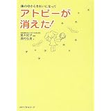 アトピーが消えた!―体の中からきれいになって