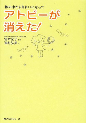 アトピーが消えた!―体の中からきれいになって