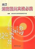 全訂 消防団員実務必携