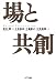 場と共創