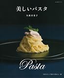 美しいパスタ―自信を持って出せる決めの一皿(大人の食卓シリーズ)
