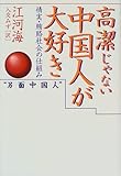 高潔じゃない中国人が大好き―情実・賄賂社会の仕組み