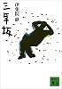 三年坂 (講談社文庫)