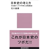 日本史の考え方 河合塾イシカワの東大合格講座！