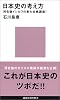 日本史の考え方 河合塾イシカワの東大合格講座！