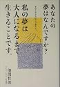 あなたの夢はなんですか?