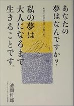 あなたの夢はなんですか?