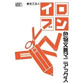 イロブン 色物文具マニアックス