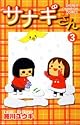 サナギさん 3 (少年チャンピオン・コミックス)