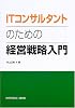 ITコンサルタントのための経営戦略入門