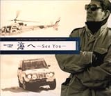 海へ-See You-