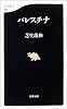 パレスチナ (文春新書)