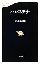 パレスチナ (文春新書)