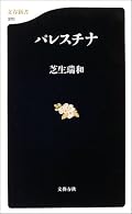 国際ジャーナリストとして活躍する著者による、2004年時点でのパレスチナ情勢についての解説。パレスチナ問題は結局のところ、宗教・信仰とそれに伴う土地問題だとは思うのだが、ここまでこじれた現在の状況で解決策はあるのだろうか。 そもそも中東情勢についての知識が少ないので、書評をできるレベルではないが、ほかの本も含めてもう少し深堀したい。今年の読書目標の一つ。
