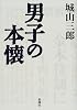 男子の本懐
