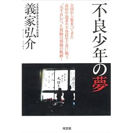 不良少年の夢 ―全国から集まってきた高校中退者や不登校生徒と共に戦う“元不良”だった教師の熱き挑戦!