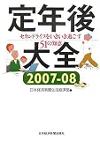 定年後大全―セカンドライフをいきいき過ごす51の知恵〈2007‐08〉